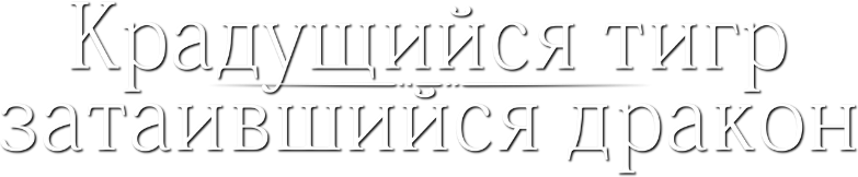 Крадущийся тигр, затаившийся дракон logo